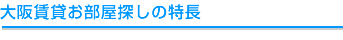 大阪賃貸お部屋探しの特長