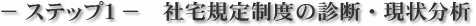 − ステップ1 − 社宅規定制度の診断・現状分析