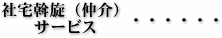 社宅斡旋(仲介)サービス