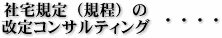 社宅規定(規程)の改定コンサルティング