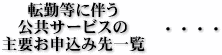 転勤等に伴う公共サービスの主要お申込み先一覧