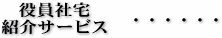 役員社宅紹介サービス